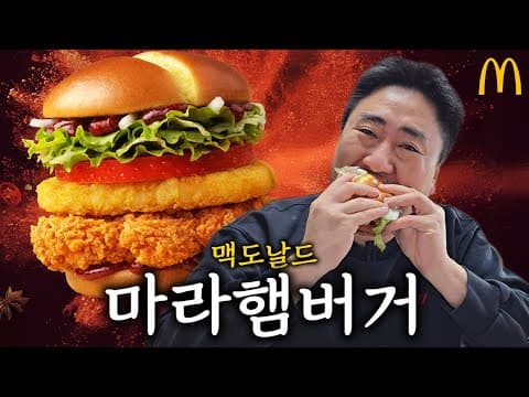 맥도날드 마라햄버거 먹어보기 thumbnail
