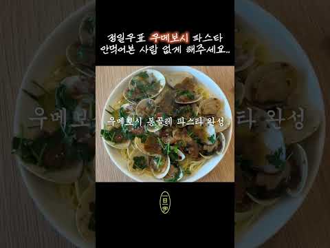 초간단 자취 요리, 파스타 레시피 うめぼし PASTA #우메보시파스타 #자취 #요리 #초간단 #우메보시 thumbnail