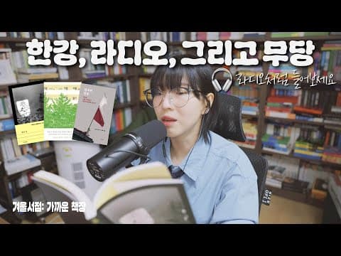 [신간 리뷰] 빛과 실, 비효율의 사랑, 방치된 믿음 | 한강 작가가 도달한 사랑, 심리상담의 기억, 불안을 받아들이기 thumbnail