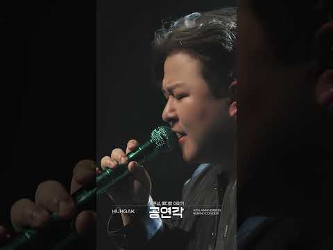 허각 (HUHGAK) ‘사랑은 늘 도망가’ Live Clip #Shorts [공연각 : 10주년, 못다한 이야기] thumbnail
