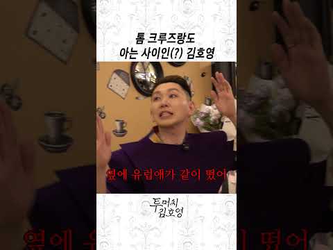 톰 크루즈 친구 김호영 thumbnail