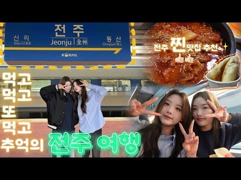 추억의 전주 여행💚 thumbnail