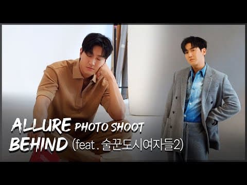 ALLURE PHOTO SHOOT BEHIND(feat.술꾼도시여자들2) thumbnail