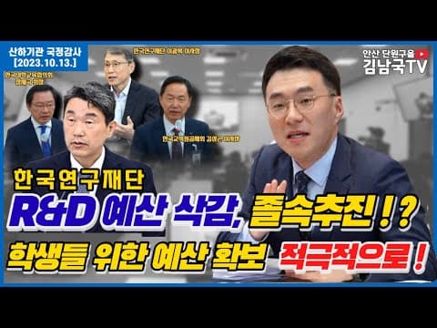 [김남국TV] 국정감사 다시보기- R&D 예산 삭감 졸속추진 비판! thumbnail