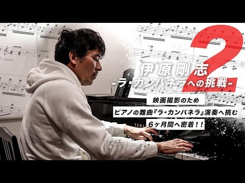 【『ら・かんぱねら』への挑戦】第二弾！！ thumbnail