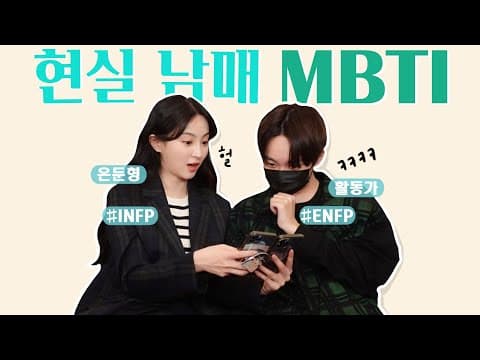 헐..이렇게 다르다고? 현실남매 MBTI🤷‍♀️ thumbnail