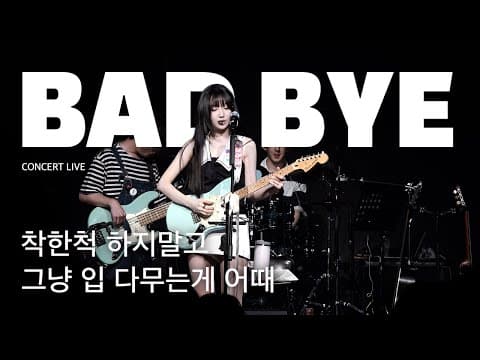 BAD BYE (LIVE) | 콘서트에서만 볼 수 있는 밴드버전!🎸 | 류수정 미니앨범 발매 기념 콘서트 〈STILL DRIVING〉 thumbnail