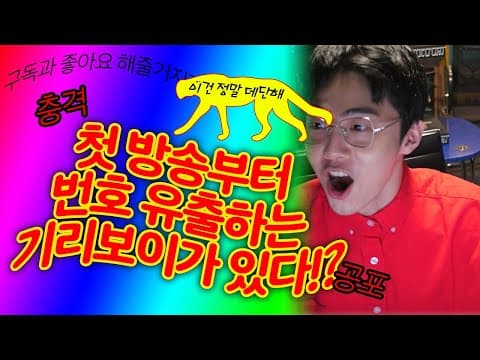 [충격] 첫 방송부터 번호 유출하는 기리보이가 있다!? thumbnail