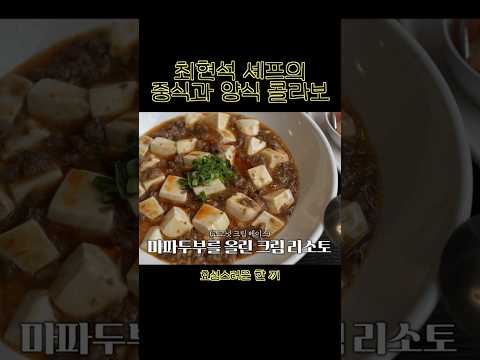최현석 셰프의 중식과 양식의 콜라보(마파두부 크림 리소토) thumbnail