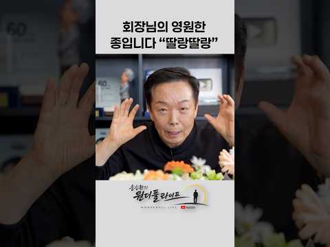 회장님회징님 우리회장님 thumbnail