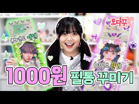 [모다꾸] 천원필통 아이돌 필통으로 신분상승 시키기?!💗 thumbnail