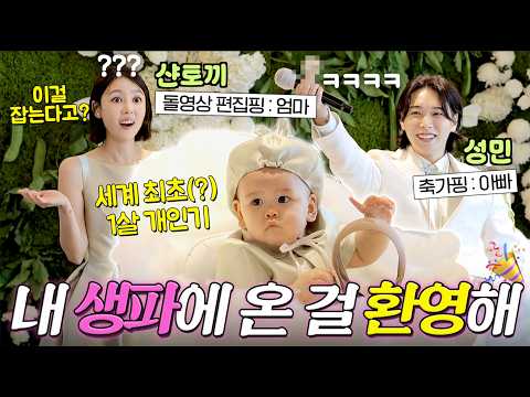 🎂샨토끼&성민 아들💙도윤이 돌잔치🎂모두가 놀란 돌잡이 결과😳 |샨토끼 thumbnail