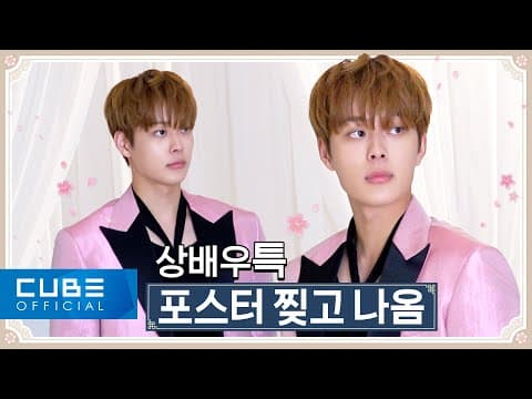 유선호(YOO SEONHO) - '열녀박씨 계약결혼뎐' 포스터 촬영 비하인드 | ENG thumbnail