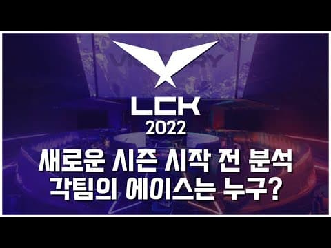 2022 LCK 미리보는 각팀의 에이스들은 누구? thumbnail