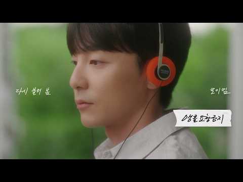 로이킴 (Roy Kim) - 앵콜요청금지 (No More Encore) Music Video thumbnail