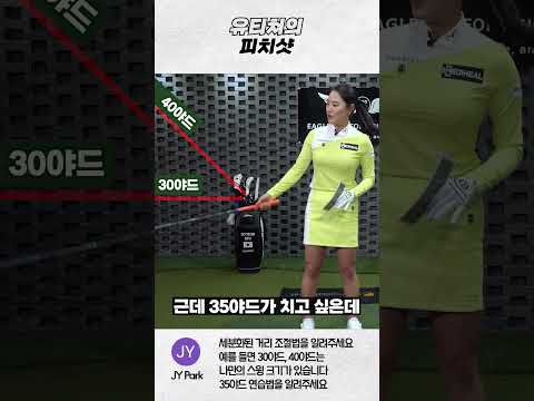 참 오려운 짧은 거리 조절법 #골프레슨 #lpga thumbnail