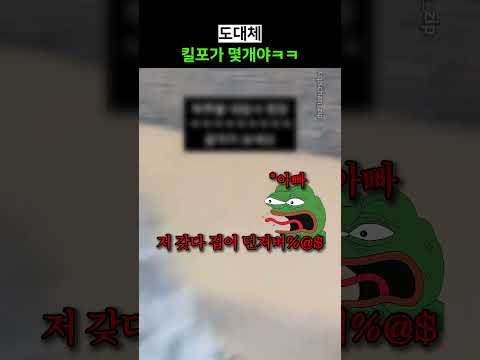 도대체 킬포가 몇개야ㅋㅋ thumbnail