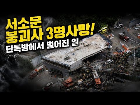 서소문 붕괴사 3명사망! 단톡방에서 벌어진 일.. thumbnail