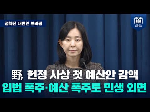 야당의 헌정 사상 첫 예산안 감액안 통과는 ‘민생 외면한 다수의 횡포’…피해는 고스란히 국민에게 돌아갈 것 [정혜전 대변인 브리핑(24.12.1)] thumbnail