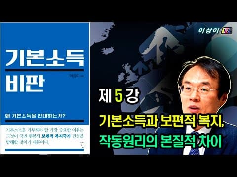 [기본소득 비판] 강의, (5회) 기본소득과 보편적 복지, 작동원리의 본질적 차이 thumbnail