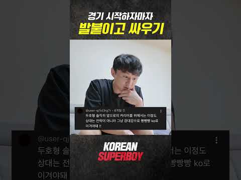맞짱을 떠도 이긴다는 생각 [KOREAN SUPERBOY] thumbnail