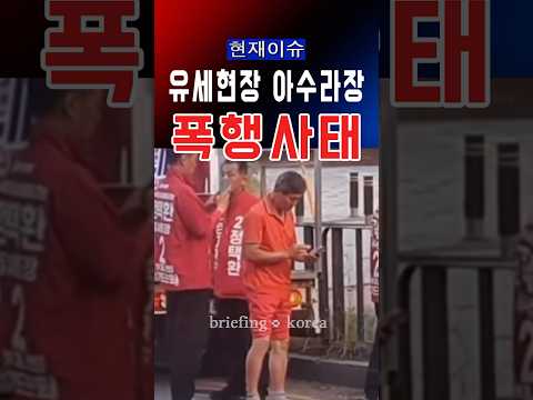 정치 갈등 결국 폭행까지…현장 영상 확산 “반대되면 공격하나”  #대한민국 #정치 #정치이슈 #윤석열 #america #trump #국민의힘 #자유 #한국 #국민 #폭행 thumbnail
