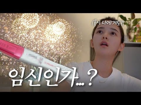 호옥시 나에게도 새로운 소식이...? 두구두구👶 남보라의 신혼일기 ❤️ thumbnail