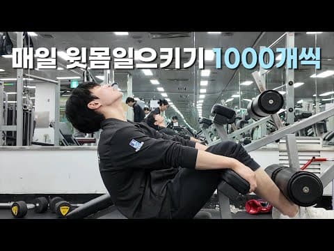 3일동안 매일마다 윗몸일으키기 1000개씩 하기 thumbnail