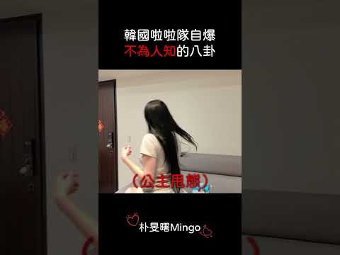 韓國啦啦隊自爆不為人知的八卦...?! thumbnail