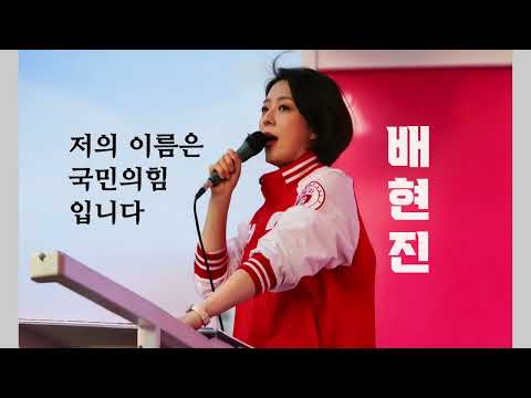 저의 이름은 '국민의힘'입니다 #배현진 #서울승리 #야전사령관 thumbnail
